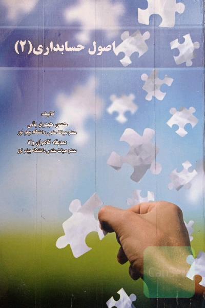 اصول حسابداری 2