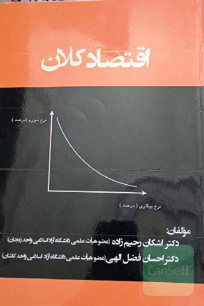 اقتصاد کلان 