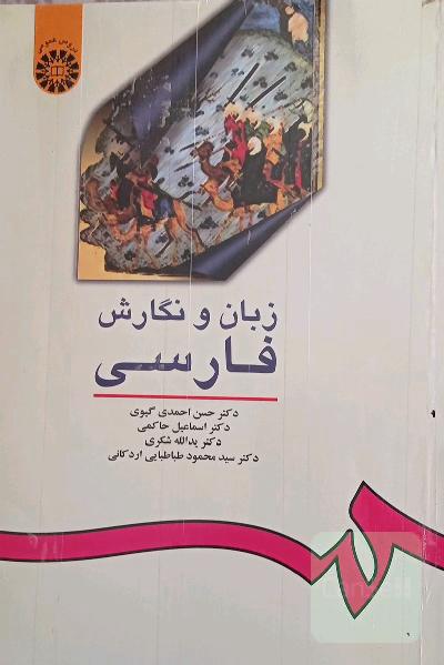زبان و نگارش فارسی