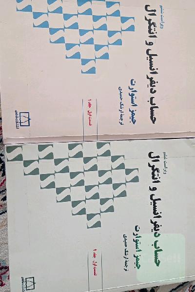 حساب دیفرانسیل وانتگرال جلد 1و2