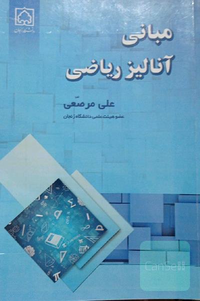 مبانی آنالیز ریاضی