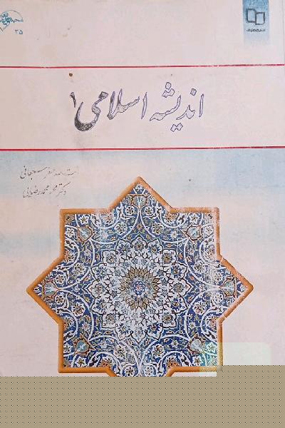 اندیشه اسلامی 1