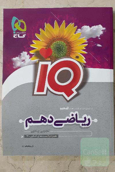 ریاضی دهم ای کیو