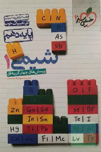 پرسش‌های چهارگزینه‌ای شیمی 1 - پایه دهم