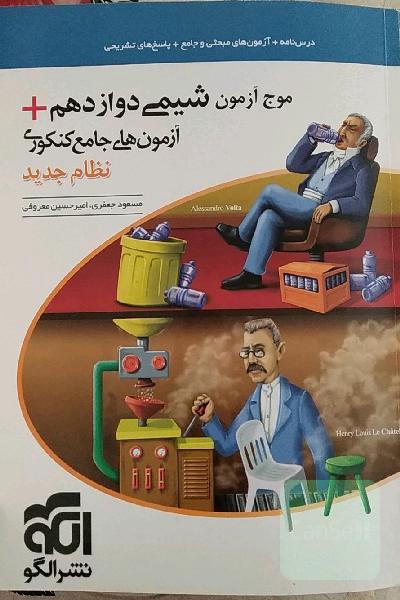 موج آزمون شیمی دوازدهم + آزمون‌های جامع کنکوری نظام جدید قابل استفاده برای دانش‌آموزان نظام جدید آموزشی و داوطلبان آزمون سراسری دانشگاه‌ها