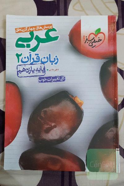 پرسش‌های چهارگزینه‌ای عربی زبان قرآن 2 - پایه یازدهم