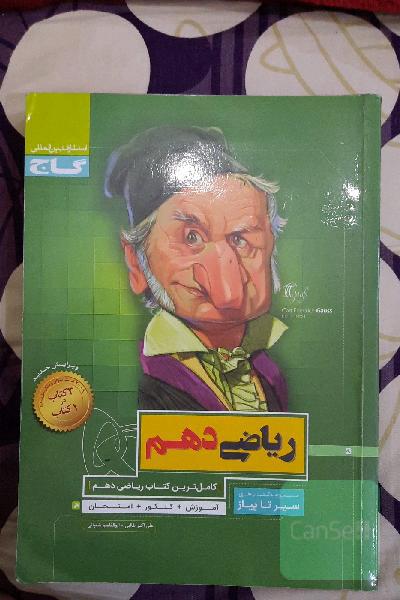 سیر تا پیاز ریاضی دهم گاج