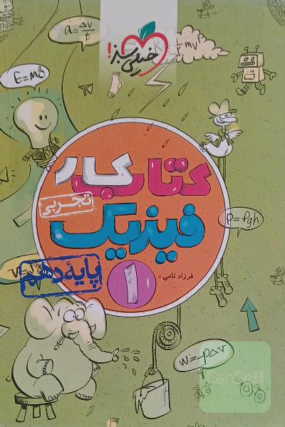 فیزیک دهم تجربی کتاب کار
