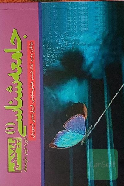 جامعه‌شناسی پایه دهم دوره دوم متوسطه