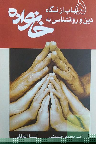پنج باب از نگاه دین و روانشناسی به خانواده 