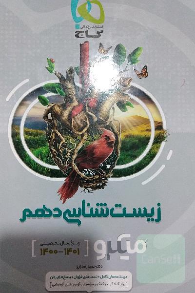 زیست شناسی دهم میکرو