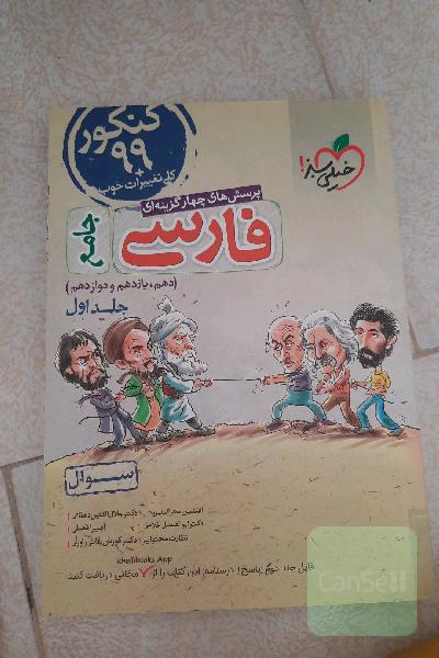پرسش‌های چهارگزینه‌ای فارسی جامع - (سوال) - کنکور 99 + کلی تغییرات خوب (دهم، یازدهم، دوازدهم)