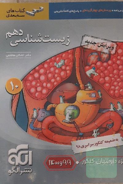 زیست‌شناسی دهم: قابل استفاده برای دانش‌آموزان پایه دهم و داوطلبان آزمون سراسری دانشگاه‌ها