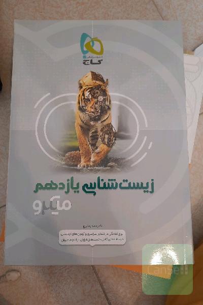 زیست‌شناسی یازدهم