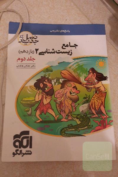 جامع زیست‌شناسی (2) پایه‌ی یازدهم: قابل استفاده برای دانش‌آموزان پایه‌ی یازدهم و داوطلبان آزمون سراسری دانشگاه‌ها