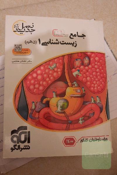 جامع زیست‌شناسی 1 دهم ویژه کنکور 1401: قابل استفاده برای دانش‌آموزان پایه دهم و داوطلبان آزمون سراسری دانشگاه‌ها