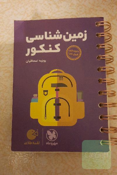 لقمه طلایی زمین‌شناسی کنکور