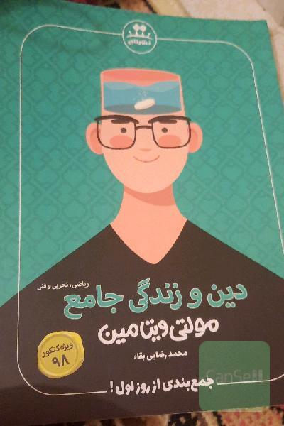 دین و زندگی جامع مولتی ویتامین