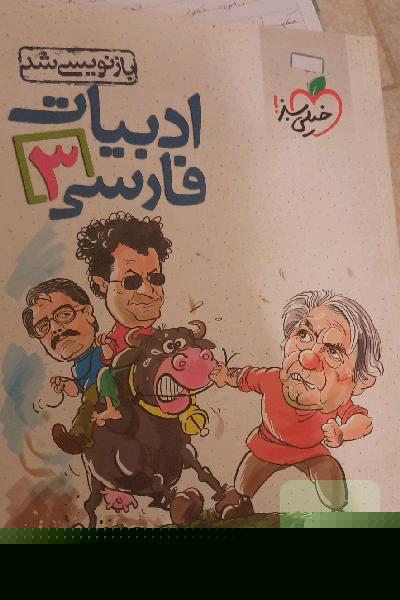 ادبیات فارسی سوم دبیرستان