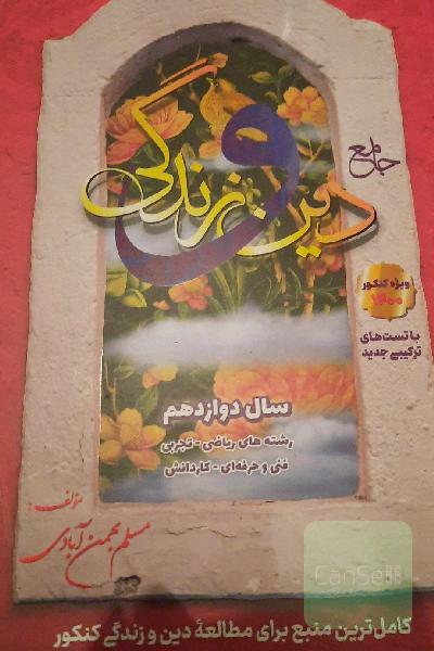 جامع دین و زندگی دوازدهم: قابل استفاده داوطلبان رشته‌های ریاضی و فیزیک، علوم تجربی، فنی و حرفه‌ای، ...