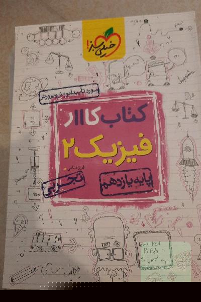 کتاب کار 11 - فیزیک 2 تجربی
