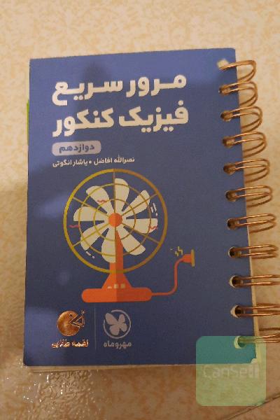 لقمه طلایی مرور سریع فیزیک کنکور دوازدهم