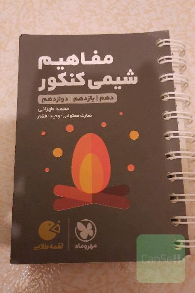 مفاهیم شیمی کنکور: دهم / یازدهم / دوازدهم