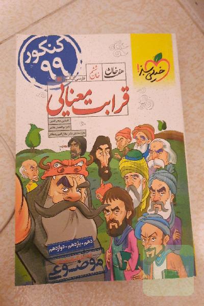 قرابت معنایی - کنکور جدید (دهم، یازدهم، دوازدهم)