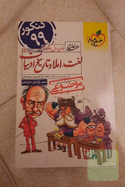 خان اول، دوم، سوم: لغت، املا و تاریخ ادبیات کنکور جدید (دهم، یازدهم، دوازدهم)