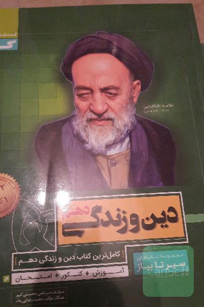 دین و زندگی دهم