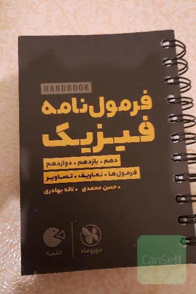 فرمول‌نامه فیزیک دهم، یازدهم،‌ دوازدهم: فرمول‌ها. تعاریف‌. ‌تصاویر
