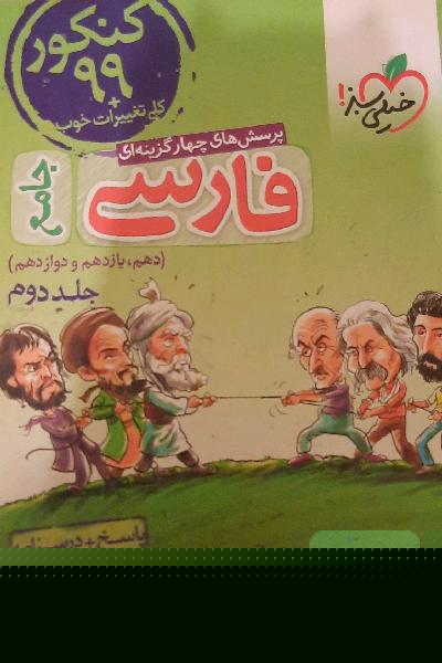پرسش‌های چهارگزینه‌ای فارسی جامع: پاسخ + درسنامه کنکور 99 + کلی تغییرات خوب (دهم، یازدهم، دوازدهم)