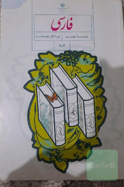 فارسی نهم