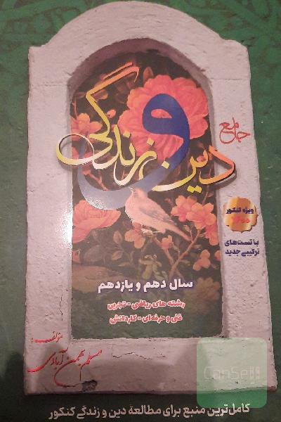 جامع دین و زندگی: دهم و یازدهم