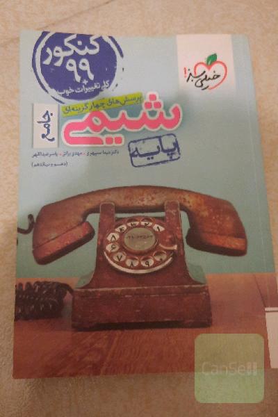 پرسش‌های چهارگزینه‌ای شیمی پایه - دهم و یازدهم - کنکور جدید