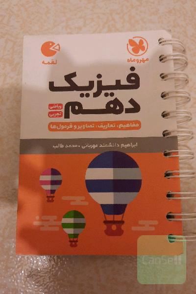 فیزیک دهم ریاضی، تجربی