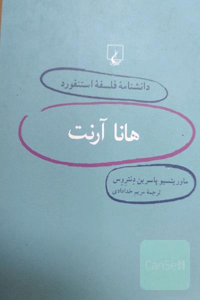 هانا آرنت
