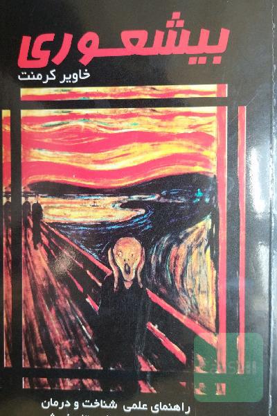 بی‌شعوری