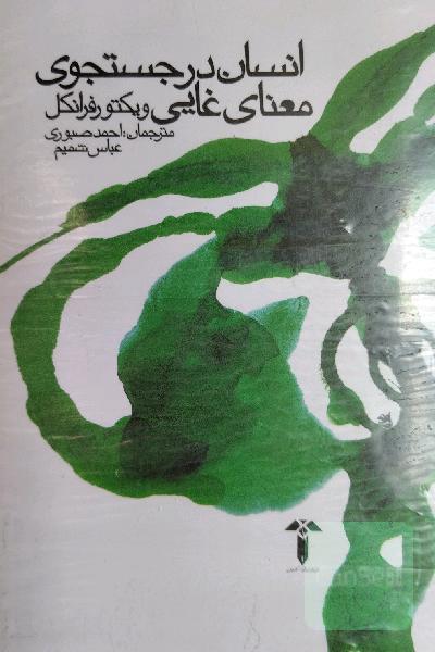 انسان در جستجوی معنای غایی