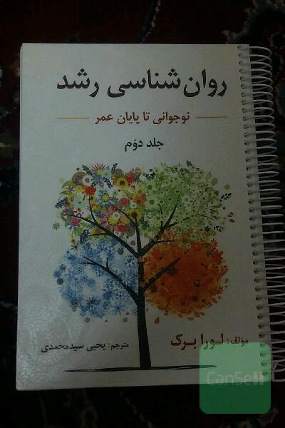 روانشناسی رشد