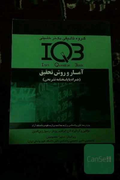 IQB آمار و روش تحقیق 