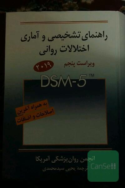 راهنمای تشخیصی و آماری اختلالات روانی DSM 5
