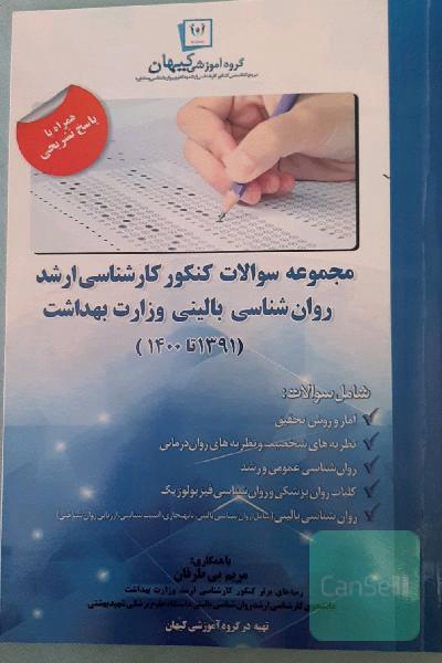 مجموعه سوالات کنکور ارشد روانشناسی بالینی بهداشت