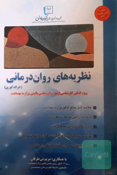 نظریه های روان درمانی جرالد کری ( خلاصه کیهان)