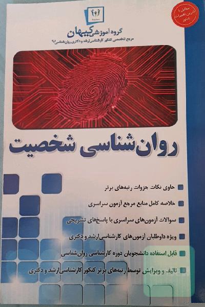 روانشناسی شخصیت فیست خلاصه کیهان