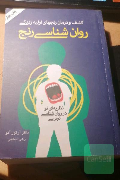 روانشناسی رنج ، کشف و درمان رنجهای اولیه زندگی 