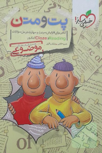پت و متن