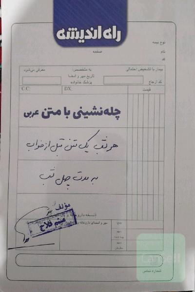 چله‌نشینی با متن عربی