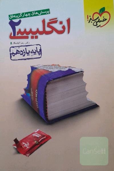 پرسش‌های چهارگزینه‌ای انگلیسی 2 - پایه یازدهم