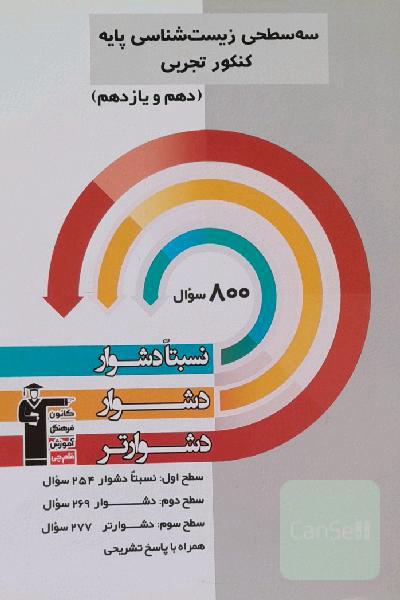 سه سطحی زیست‌شناسی دهم و یازدهم کنکور تجربی